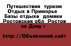 Путешествия, туризм Отдых в Приморье - Базы отдыха, домики. Ростовская обл.,Ростов-на-Дону г.